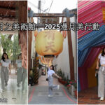 2026月津港燈節巷弄燈區「月之美術館－2025漫月美行動」鹽水就是一座美術館