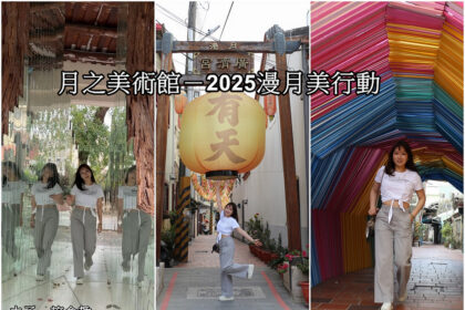 2026月津港燈節巷弄燈區「月之美術館－2025漫月美行動」鹽水就是一座美術館