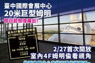 強勢回歸 ! 台中會展中心20公尺「巨型姆明」年後開工恢復展出 　2/27首度開放館內合影
