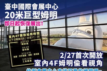 強勢回歸 ! 台中會展中心20公尺「巨型姆明」年後開工恢復展出 　2/27首度開放館內合影