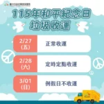 和平紀念日中市垃圾收運　2/28採定時定點服務