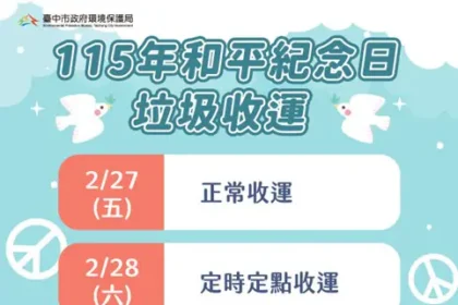 和平紀念日中市垃圾收運　2/28採定時定點服務
