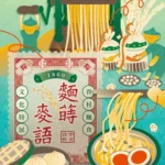 買菜論斤秤兩、麵食香氣四溢！ 中市文化館舍年味滿滿熱鬧登場