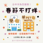 春節毛孩照護不打烊！台中市整合寵物醫療與照顧資源　陪伴飼主安心過好年