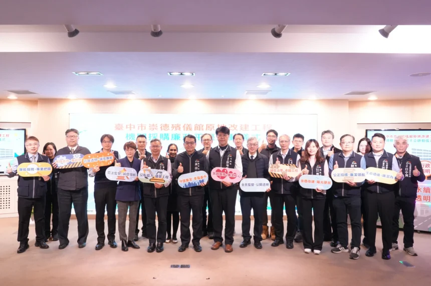 台中崇德殯儀館42.6億改建工程啟動廉政平台　確保工程透明、服務不中斷