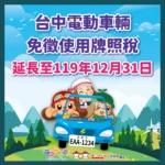 馬上幸福！　中市電動車免徵牌照稅延長至119年底