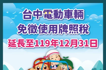馬上幸福！　中市電動車免徵牌照稅延長至119年底