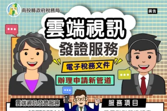 「真人雲端視訊服務」上線　南投縣申請稅務文件免出門  