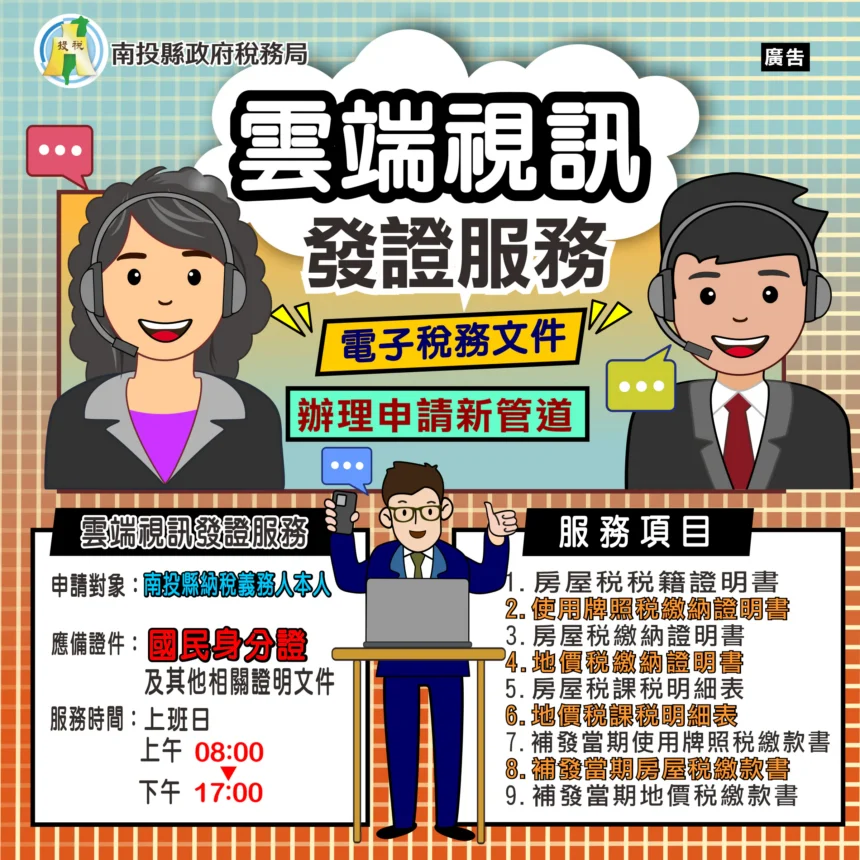 「真人雲端視訊服務」上線　南投縣申請稅務文件免出門  