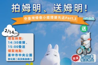 幸福極光台中綻放！　與姆明一族相約中台灣燈會