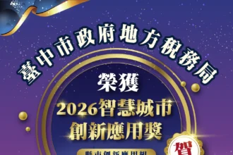 再傳捷報！　中市地稅局「地方稅AI客服任意門」榮獲2026智慧城市創新應用獎智慧政府肯定