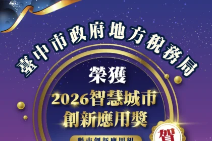 再傳捷報！　中市地稅局「地方稅AI客服任意門」榮獲2026智慧城市創新應用獎智慧政府肯定