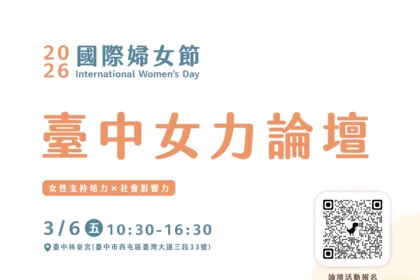串聯城市女力發聲　中市女力論壇3月6日登場 即日起開放報名