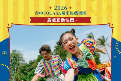 台中限定！　迎馬年逛馬戲 幾米馬戲樂園春節免費新亮點