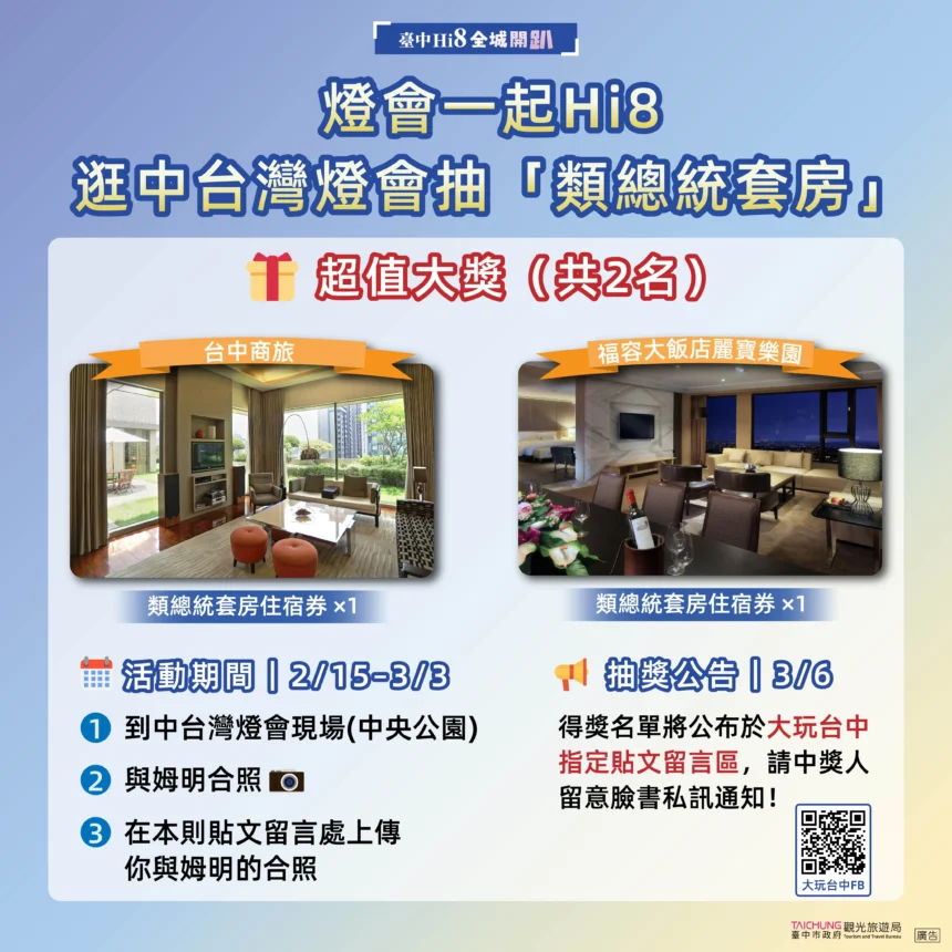 逛中台灣燈會抽「類總統套房」! 　觀旅局歡迎全民來台中賞燈、拚好運 　