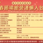 春節期間不打烊！ 中市建設局為遊客提供完整的場館營業資訊