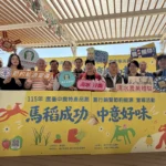 「馬稻成功、中意好味」台中農特產品創意行銷　清水農會休閒園區登場