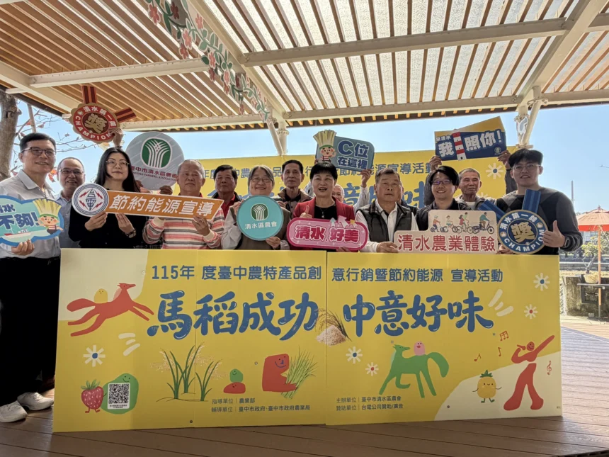 「馬稻成功、中意好味」台中農特產品創意行銷　清水農會休閒園區登場