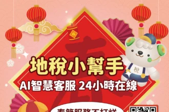 春節服務不打烊　中市「地稅小幫手」AI智慧客服24小時隨時待命