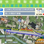 東豐快持續邁進跨越台3線！ 　石岡豐勢路及東豐鐵馬道至6/30止局部改道管制