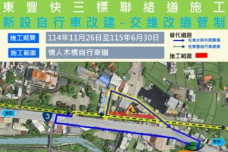 東豐快持續邁進跨越台3線！ 　石岡豐勢路及東豐鐵馬道至6/30止局部改道管制
