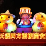 永天小鴨護駕媽祖！民政局幸福祈願村「永天光耀」燈組萌翻中央公園　永天宮加碼抽獎及送錢母、小鴨燈籠