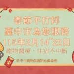 初二回娘家不忘毛小孩！　中市動保處整合57家動物醫院、105家特寵業者 春節服務不打烊