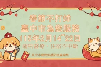 初二回娘家不忘毛小孩！　中市動保處整合57家動物醫院、105家特寵業者 春節服務不打烊