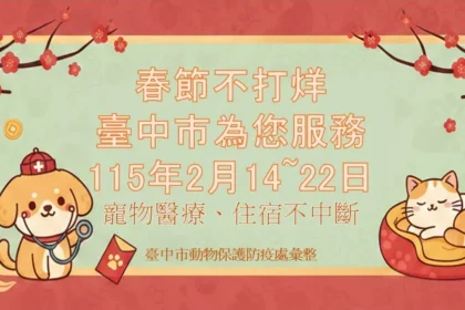 初二回娘家不忘毛小孩！　中市動保處整合57家動物醫院、105家特寵業者 春節服務不打烊