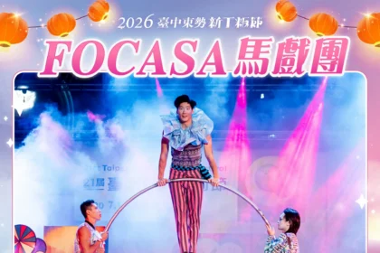FOCASA馬戲團進駐東勢！　《潘朵拉的盒子》2/27浪漫開箱　新丁粄節山城變身馬戲森林