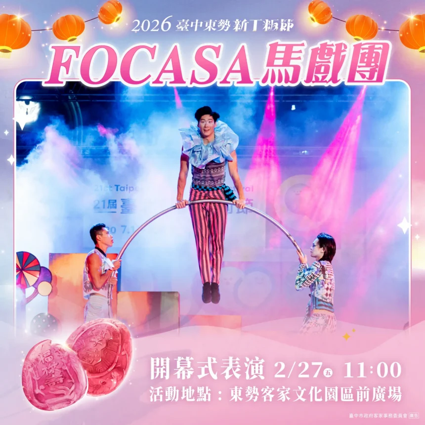 FOCASA馬戲團進駐東勢！　《潘朵拉的盒子》2/27浪漫開箱　新丁粄節山城變身馬戲森林