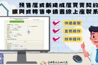 中市首創預售屋買賣契約讓與或轉售線上產製系統　便捷快速超貼心
