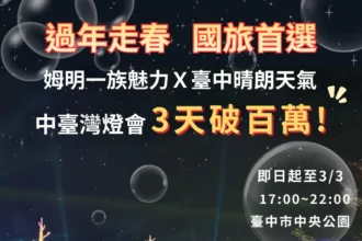 姆明魅力引爆人潮！中台灣燈會3天破百萬　民眾讚：親臨現場更好看