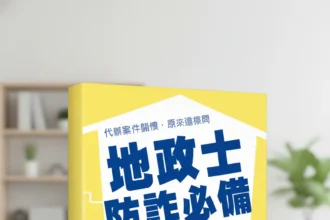 增加民眾及地政士識詐及防詐能力　中市地政局推《地政士防詐必備技能攻略》手冊