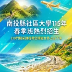 南投縣社區大學115年春季班熱烈招生 219門精采課程帶您~環遊世界上山下海