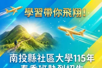 南投縣社區大學115年春季班熱烈招生 219門精采課程帶您~環遊世界上山下海