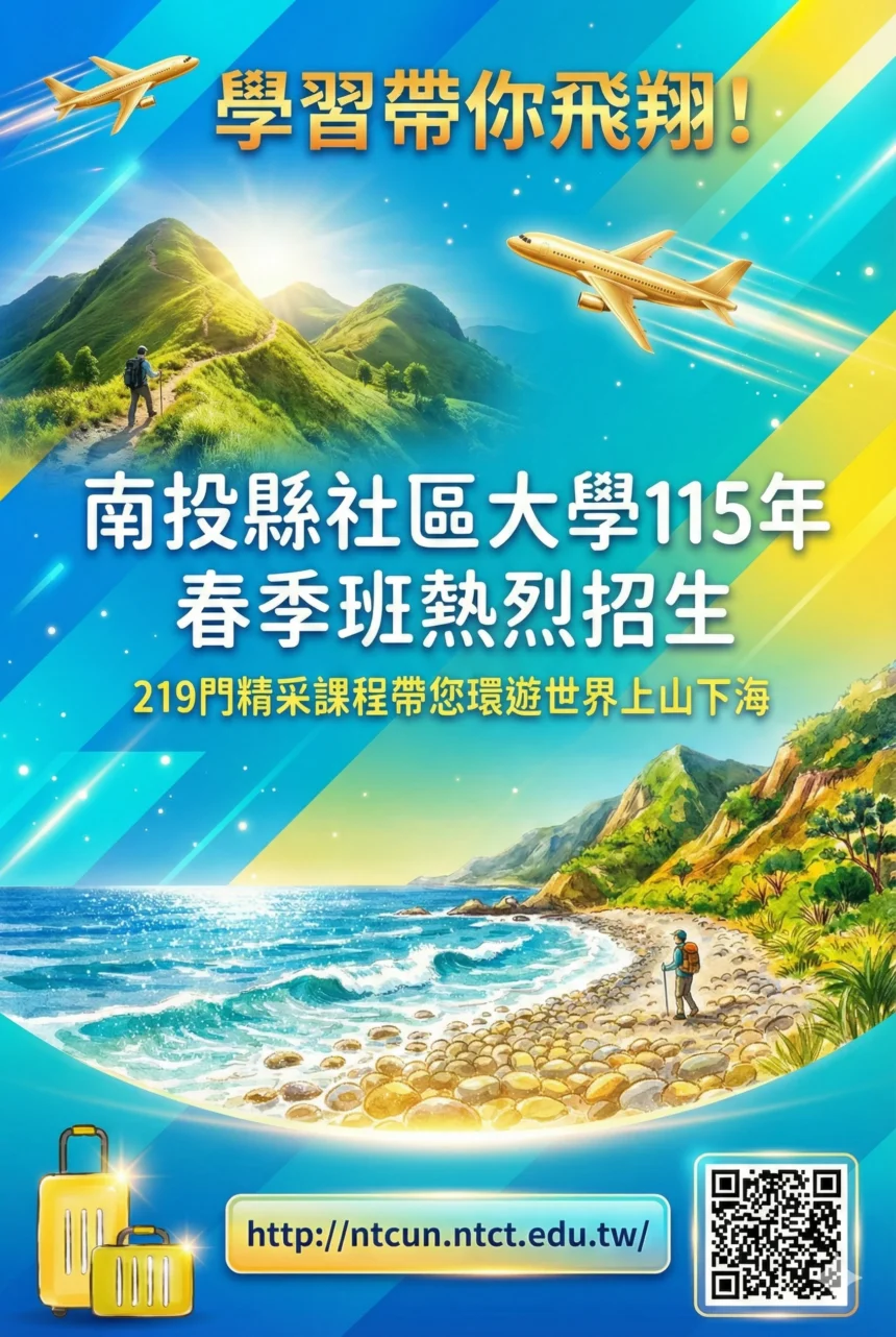 南投縣社區大學115年春季班熱烈招生 219門精采課程帶您~環遊世界上山下海