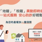 「地籍」、「稅籍」異動即時通一站式服務　台中「地政稅捐」聯手防詐再進擊