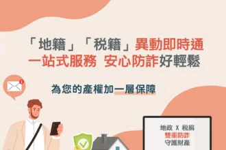 「地籍」、「稅籍」異動即時通一站式服務　台中「地政稅捐」聯手防詐再進擊