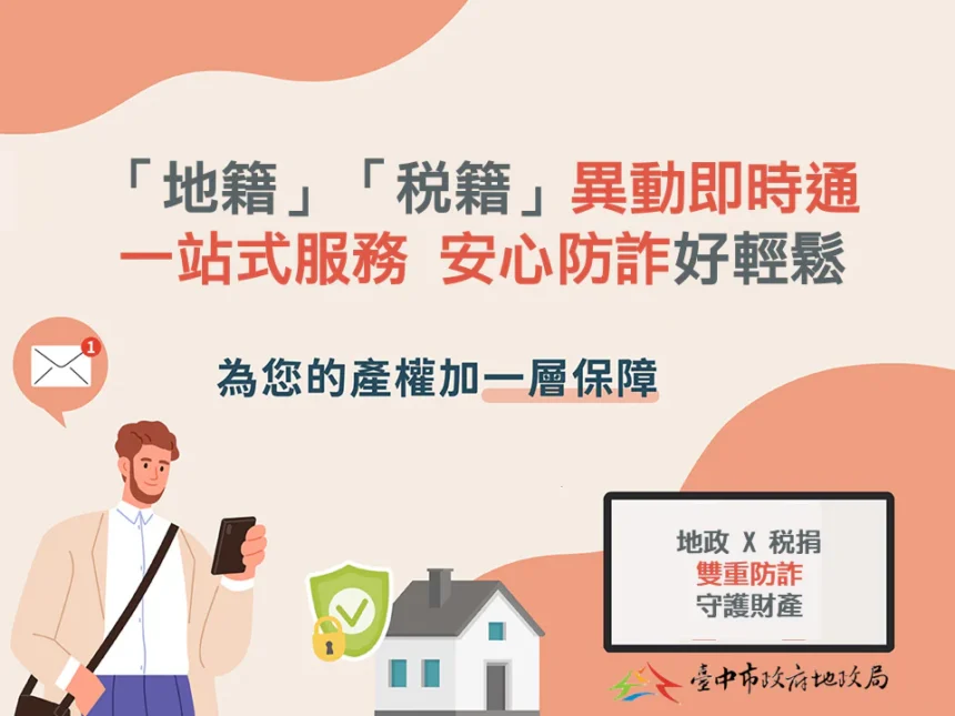 「地籍」、「稅籍」異動即時通一站式服務　台中「地政稅捐」聯手防詐再進擊