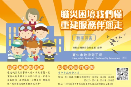 中市勞工局全方位關懷職災勞工　專業心理諮商助重返職場