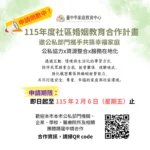 社區婚姻教育合作計畫申請倒數　中市家庭教育中心邀公私部門共築幸福家庭