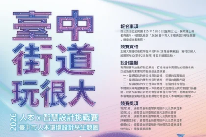 台中街道玩很大！　第二屆全國校園人本環境設計競圖開跑 總獎金10.5萬元 邀青年用創意翻轉街道想像