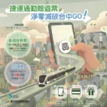 中市環保局攜手中捷　推動「捷運通勤贈遊票」改善空氣品質