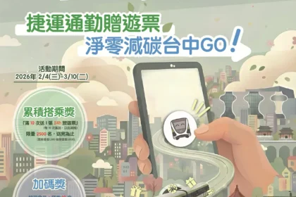 中市環保局攜手中捷　推動「捷運通勤贈遊票」改善空氣品質