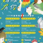 守護特殊寵物健康！115年「鸚為有你－寵物鳥飼養入門講座」及「特別寵你－特殊寵物飼養照護講座」開始報名