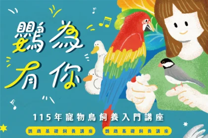 守護特殊寵物健康！115年「鸚為有你－寵物鳥飼養入門講座」及「特別寵你－特殊寵物飼養照護講座」開始報名