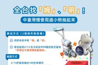 全台找「姆」「明」！　中台灣燈會聯名姆明一族　百名幸運兒抽限量周邊