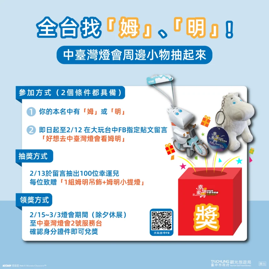 全台找「姆」「明」！　中台灣燈會聯名姆明一族　百名幸運兒抽限量周邊