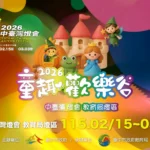 2026中台灣燈會教育局「童趣歡樂谷」燈區　陪伴小朋友熱鬧過新年